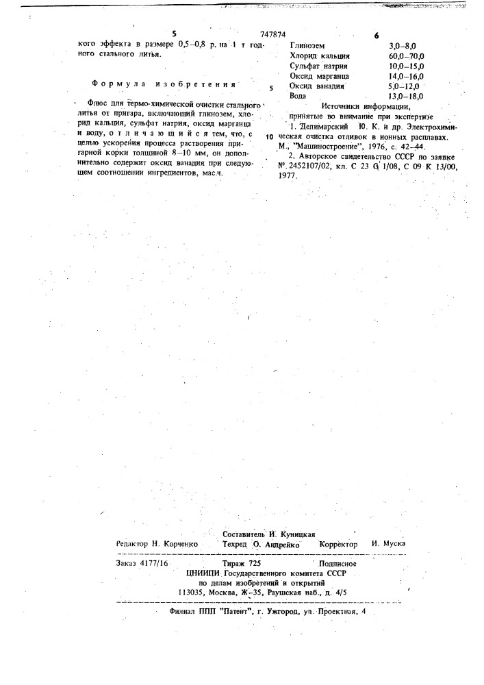 Флюс для термохимической очистки стального литья от пригара (патент 747874)