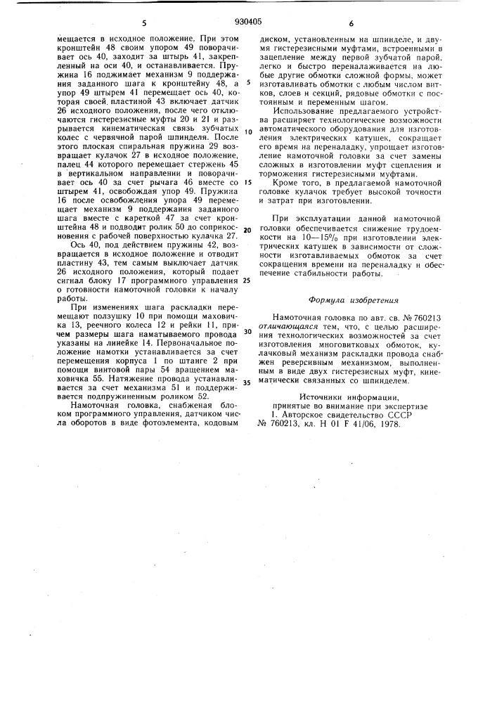 Намоточная головка (патент 930405)