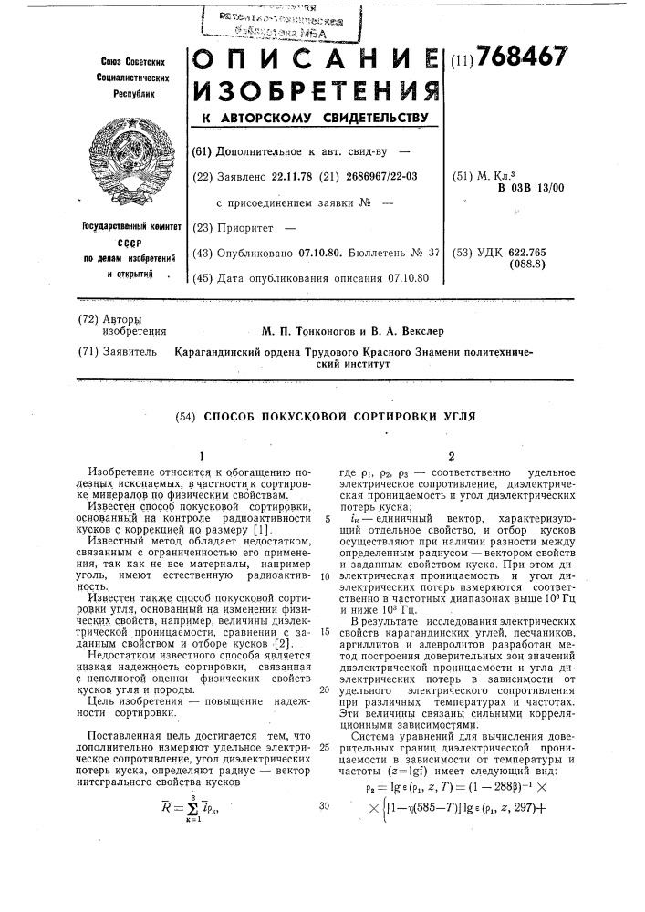 Способ покусковой сортировки угля (патент 768467)