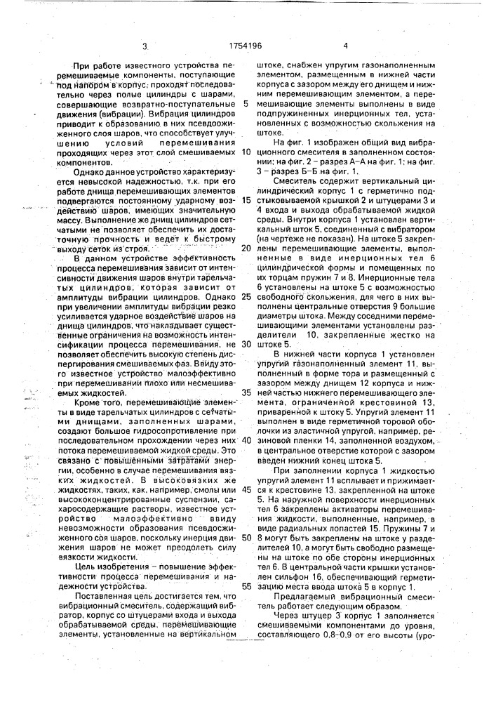 Вибрационный смеситель (патент 1754196)