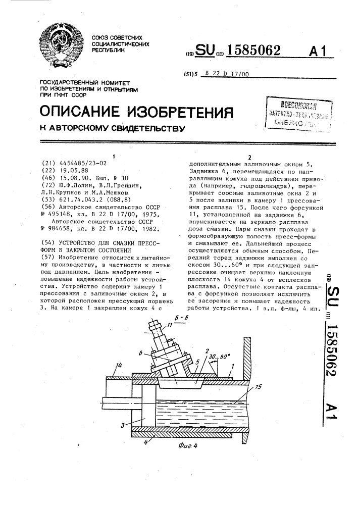 Устройство для смазки пресс-форм в закрытом состоянии (патент 1585062)