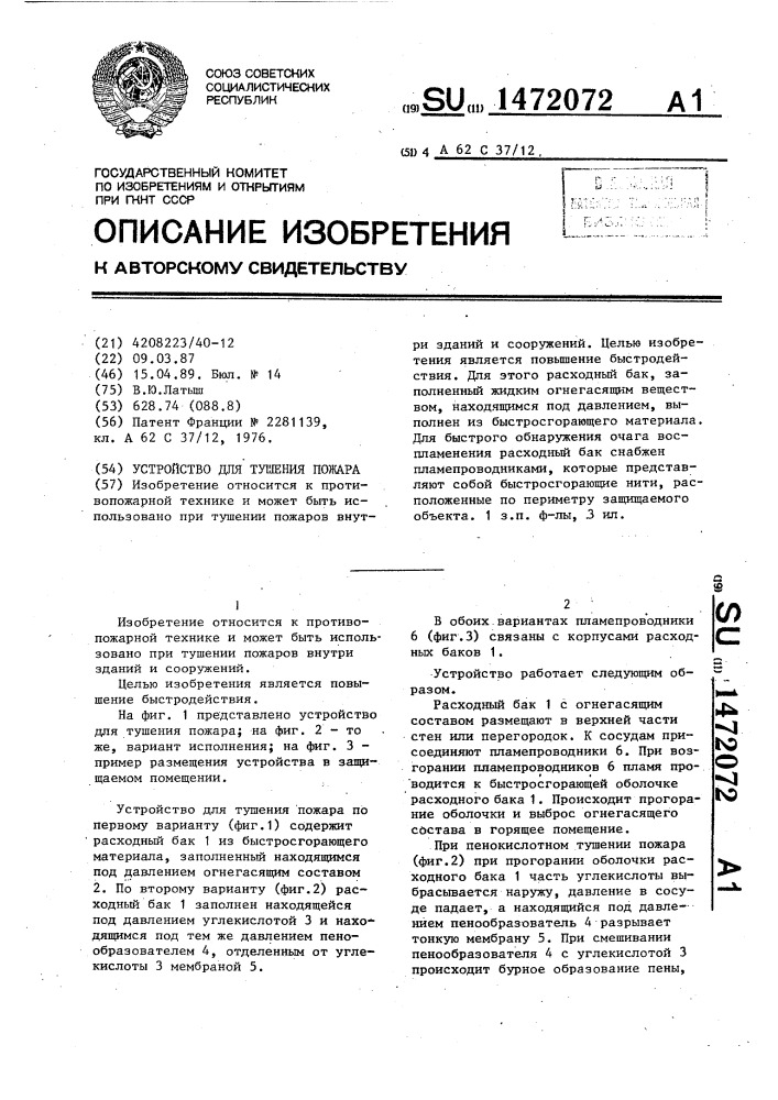 Устройство для тушения пожара (патент 1472072)