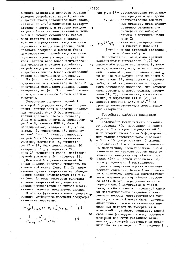 Устройство для определения стационарности случайных процессов (патент 1142850)