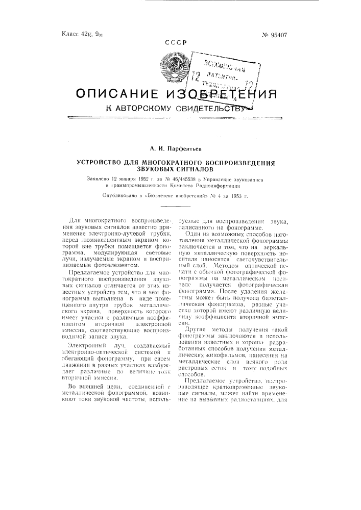 Устройство для многократного воспроизведения звуковых сигналов (патент 95407)