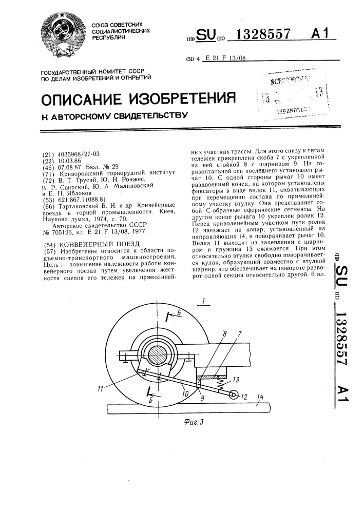 Конвейерный поезд (патент 1328557)