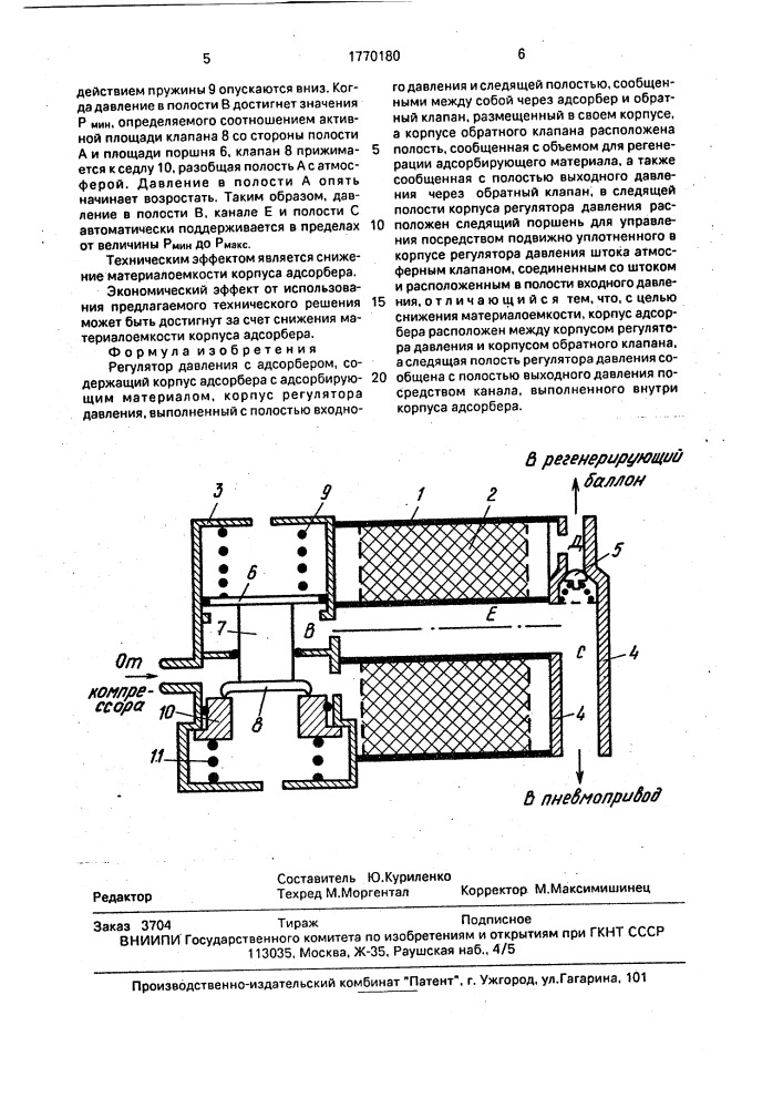 Регулятор давления с адсорбером (патент 1770180)