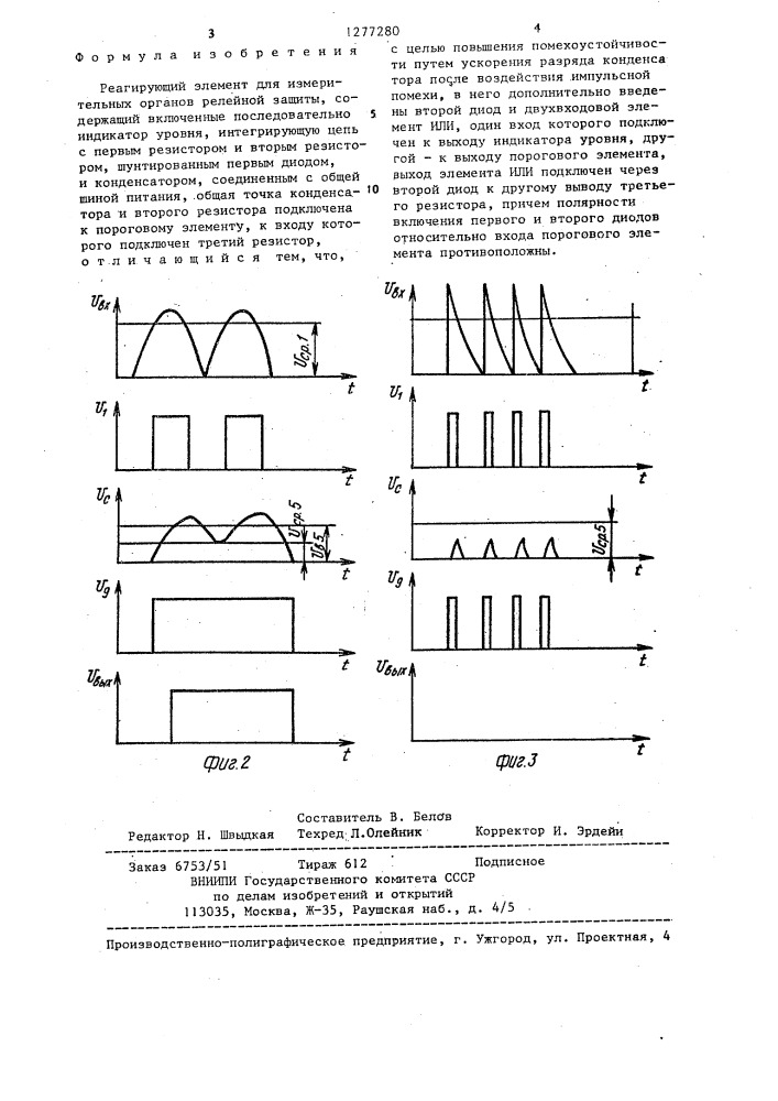 Реагирующий элемент для измерительных органов релейной защиты (патент 1277280)