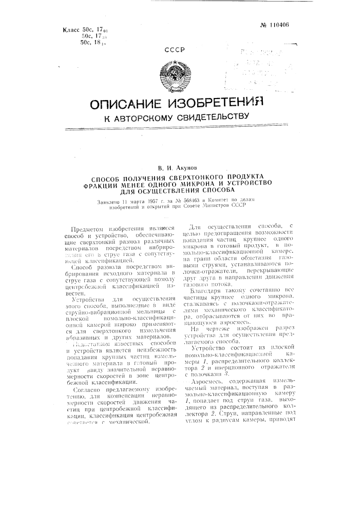 Способ получения сверхтонкого продукта фракции менее одного микрона и устройство для осуществления способа (патент 110406)