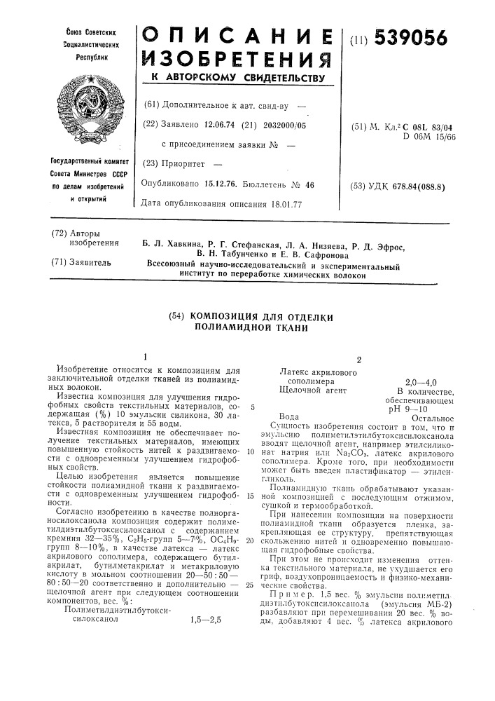Композиция для отделки полиамидной ткани (патент 539056)