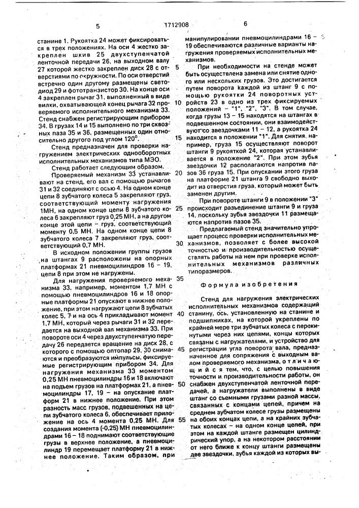 Стенд для нагружения электрических исполнительных механизмов (патент 1712908)