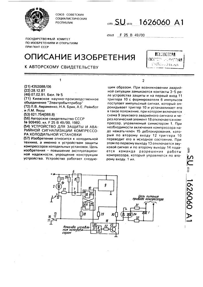 Устройство для защиты и аварийной сигнализации компрессора холодильной установки (патент 1626060)