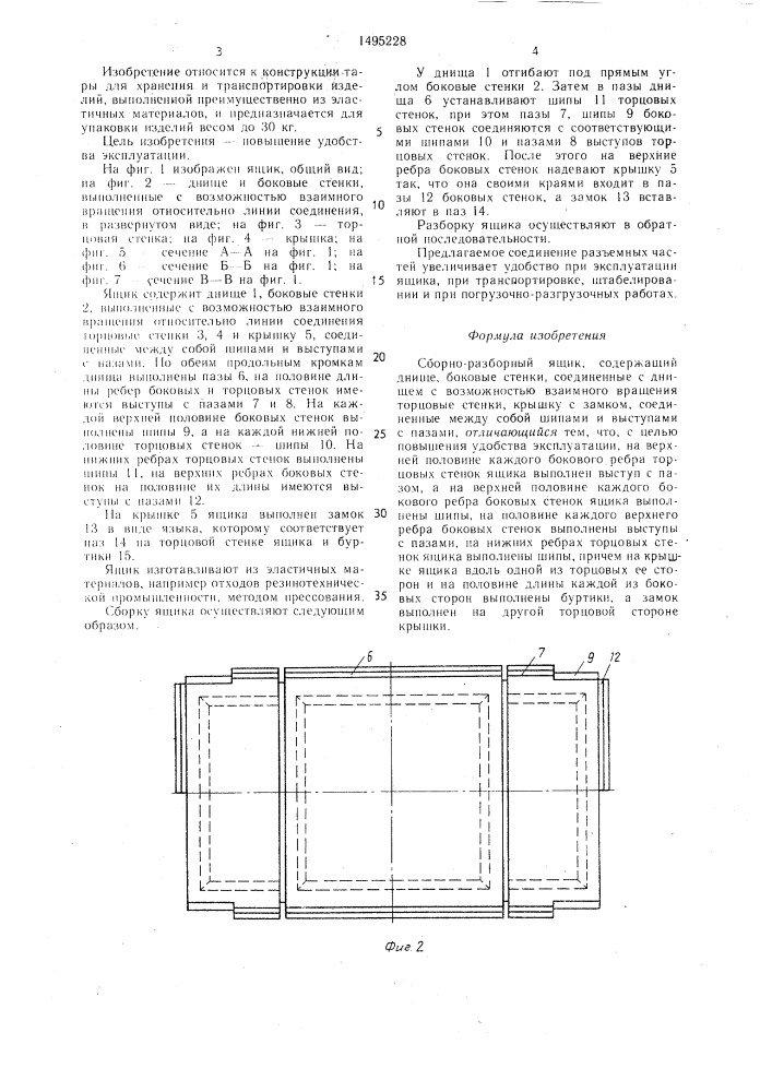 Сборно-разборный ящик (патент 1495228)