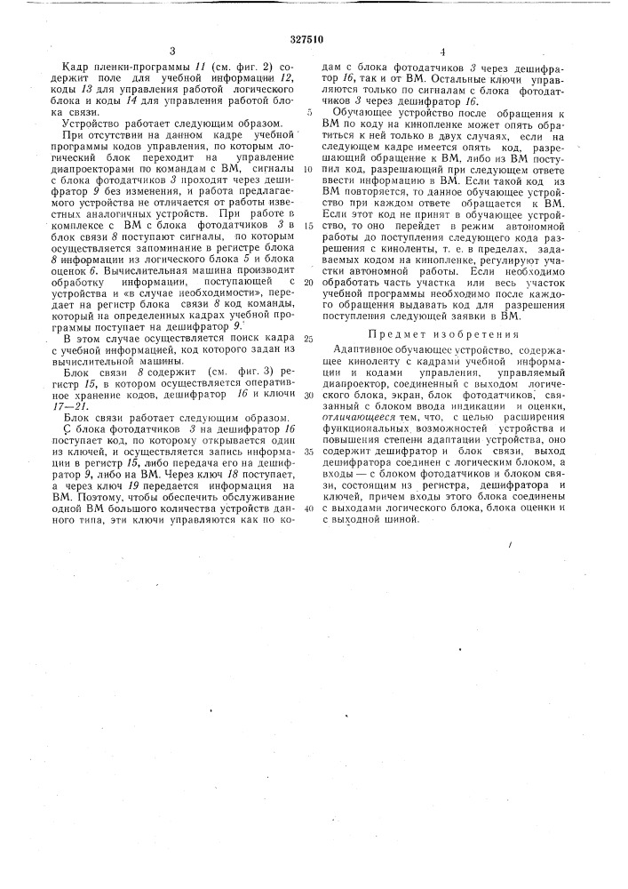 Адаптивное обучающее устройство (патент 327510)
