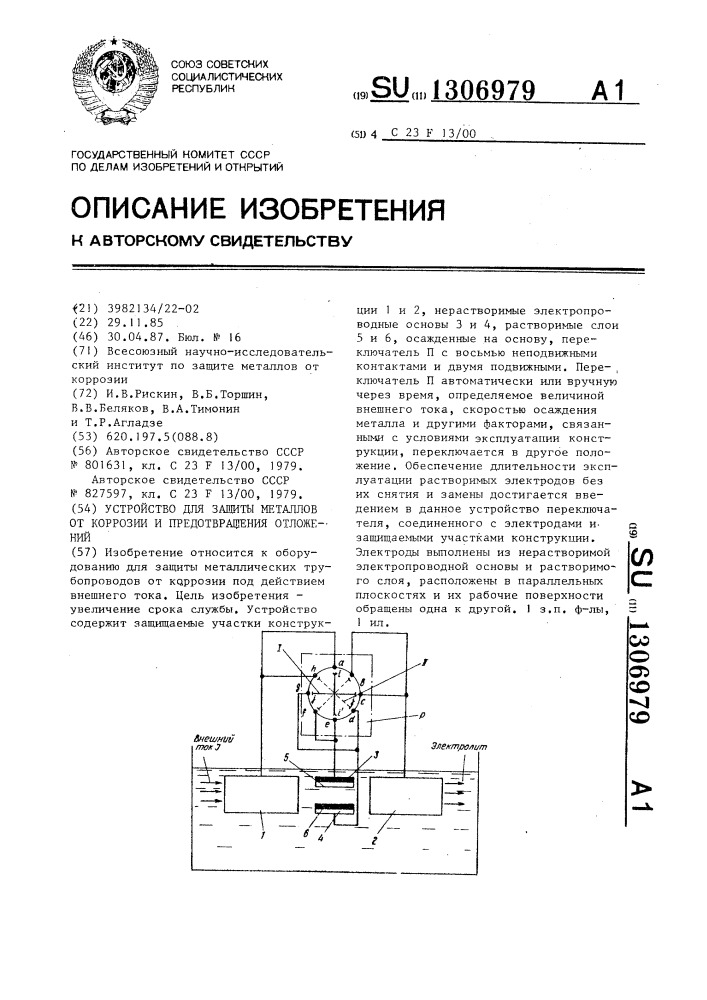 Устройство для защиты металлов от коррозии и предотвращения отложений (патент 1306979)