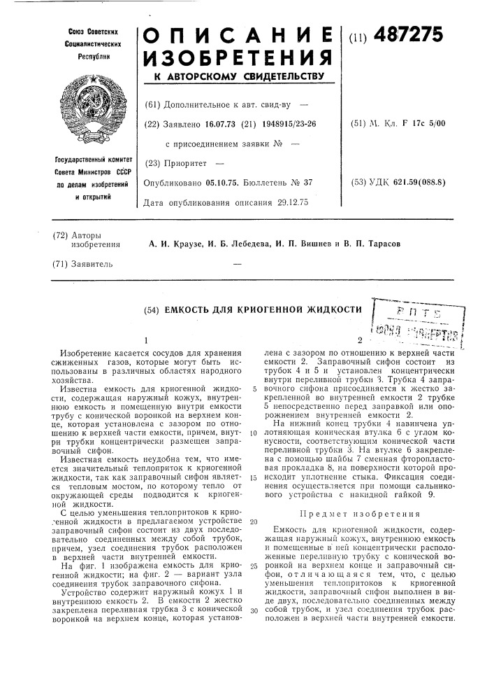 Емкость для криогенной жидкости (патент 487275)