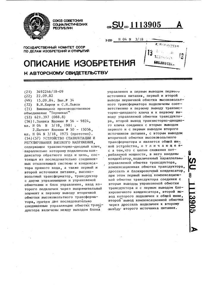 Устройство стабилизации и регулирования высокого напряжения (патент 1113905)