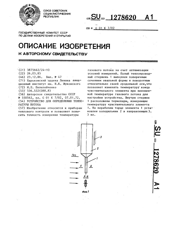 Устройство для определения температуры потока (патент 1278620)