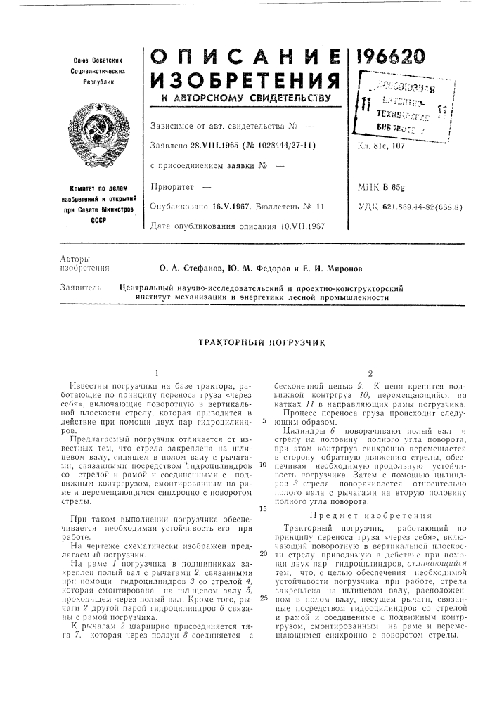 Тракторный погрузчик (патент 196620)