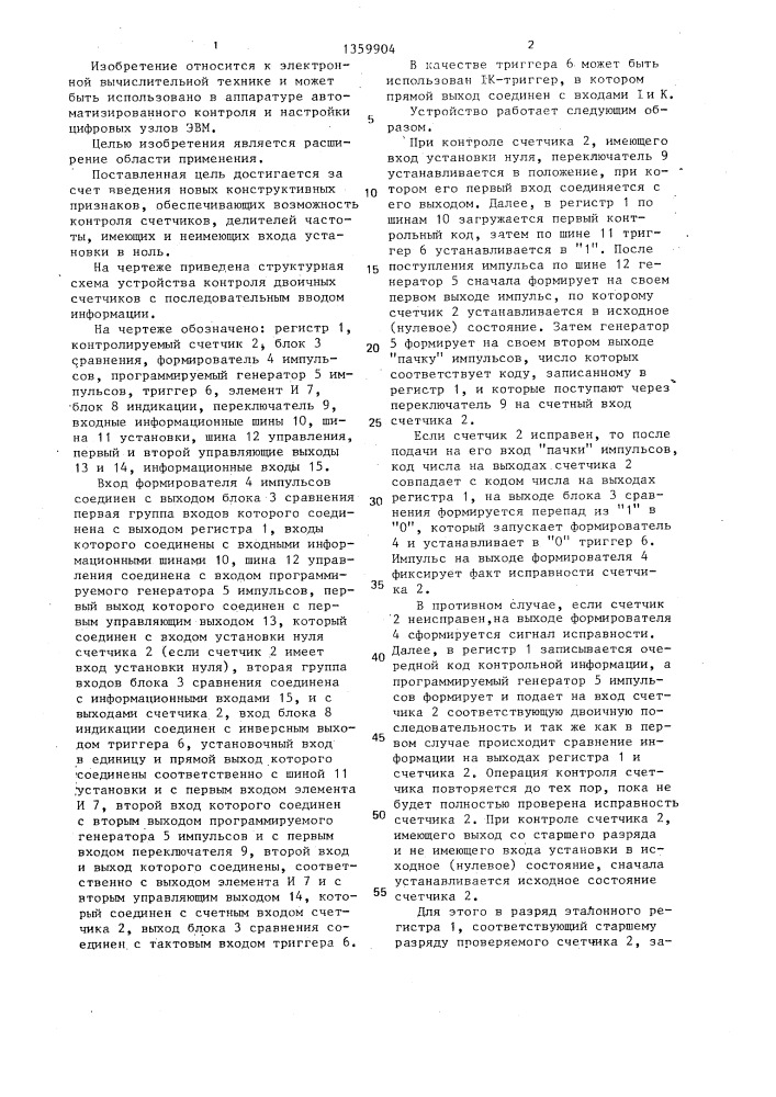 Устройство контроля двоичных счетчиков с последовательным вводом информации (патент 1359904)