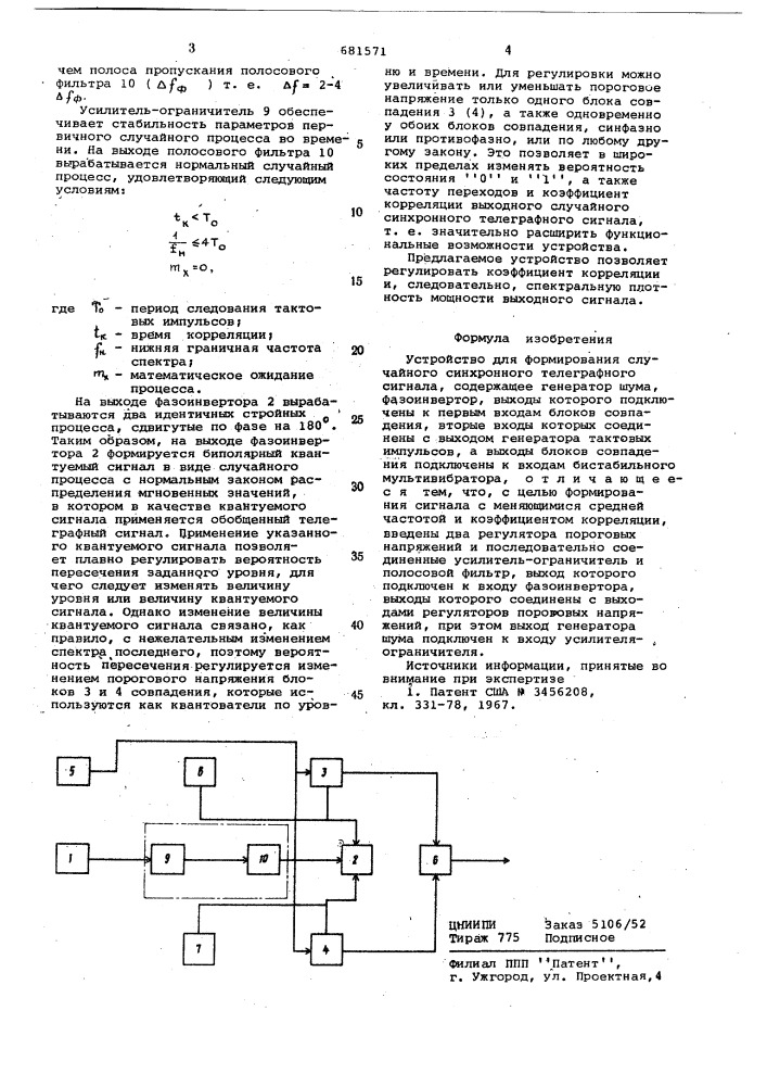 Устройство для формирования случайного синхронного телеграфного сигнала (патент 681571)
