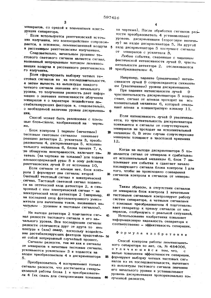 Способ контроля работы люминисцентного сепаратора (патент 597416)