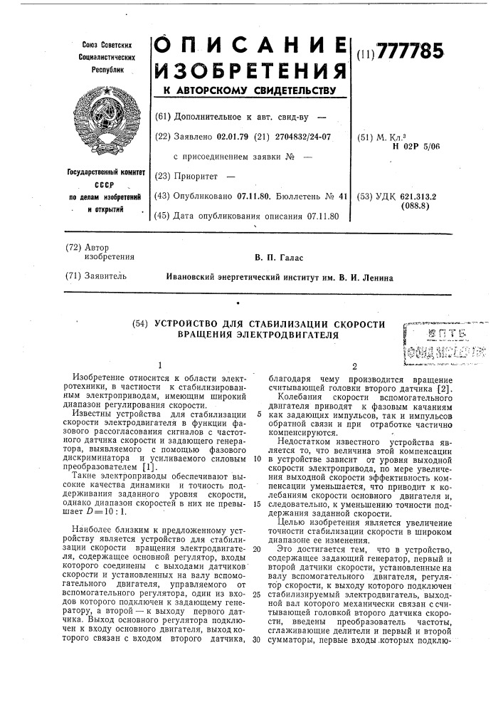 Устройство для стабилизации скорости вращения электродвигателя (патент 777785)