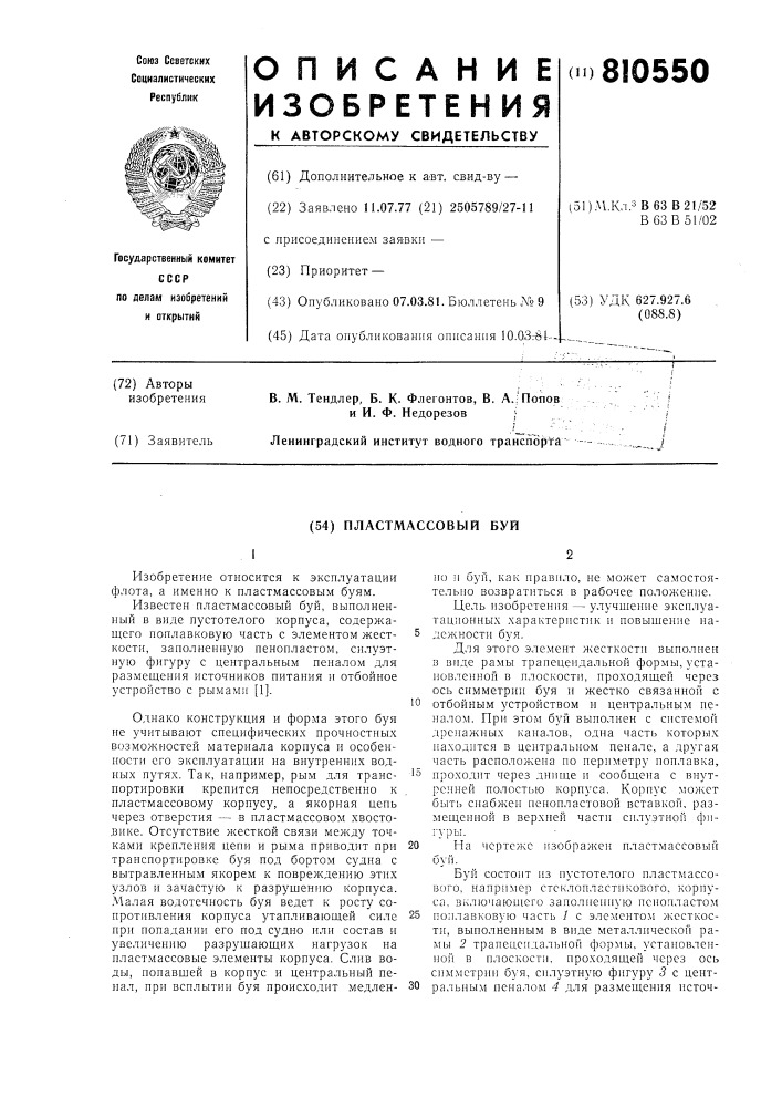 Пластмассовый буй (патент 810550)