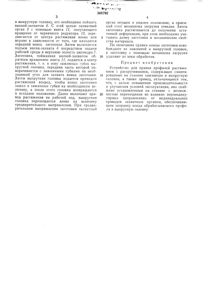 Устройство для правки профилей растяжением с раскручиванием (патент 308792)