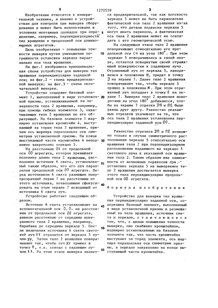 Устройство для выверки тел вращения перпендикулярно заданной оси (патент 1270559)