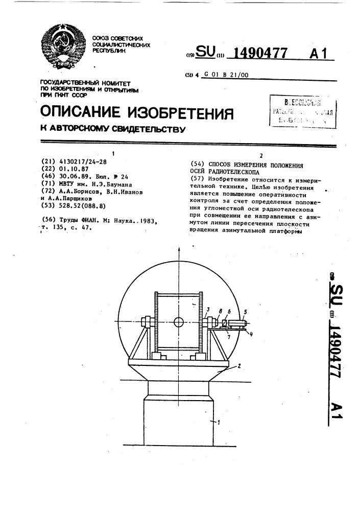 Способ измерения положения осей радиотелескопа (патент 1490477)