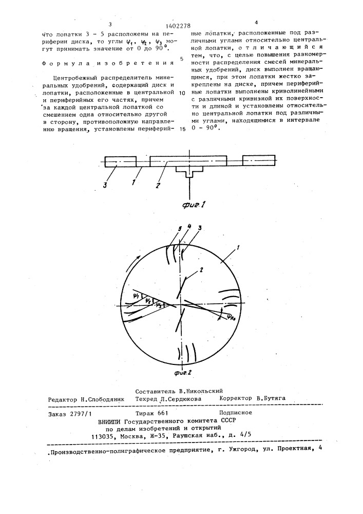 Центробежный распределитель минеральных удобрений (патент 1402278)
