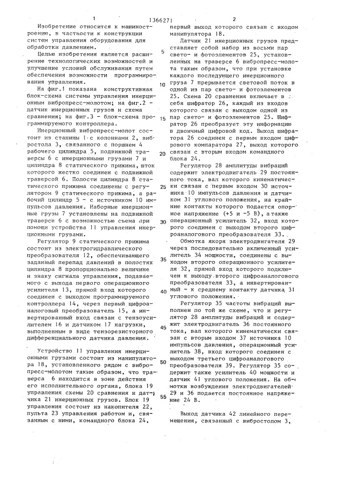 Система программного управления инерционным вибропресс- молотом (патент 1366271)