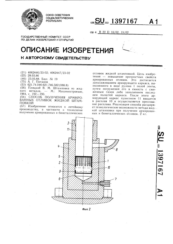 Способ получения армированных отливок жидкой штамповкой (патент 1397167)