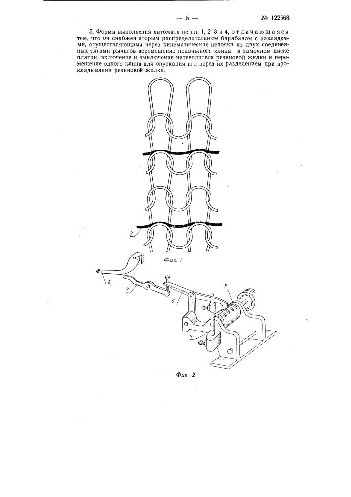 Круглочулочный автомат для выработки носков с проложенной в бортике резиновой жилкой и цветными узорами (патент 122568)