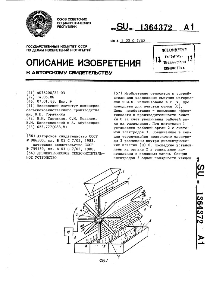 Диэлектрическое семяочистительное устройство (патент 1364372)