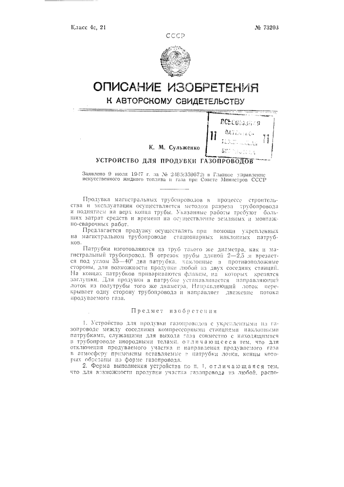 Устройство для продувки газопроводов (патент 73203)