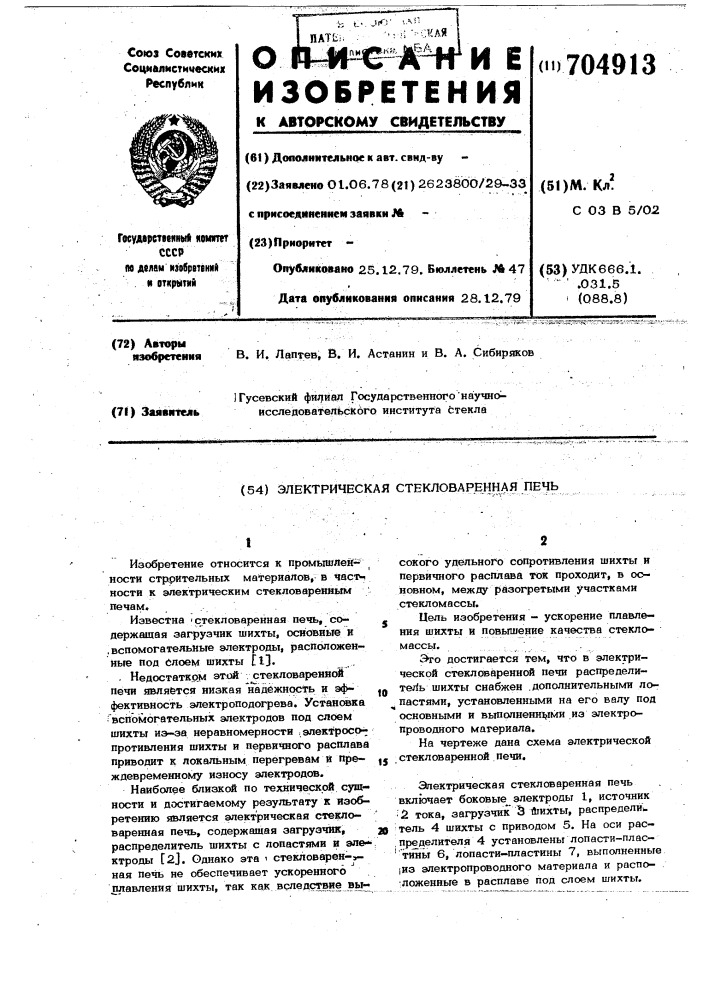 Электрическая стекловаренная печь (патент 704913)