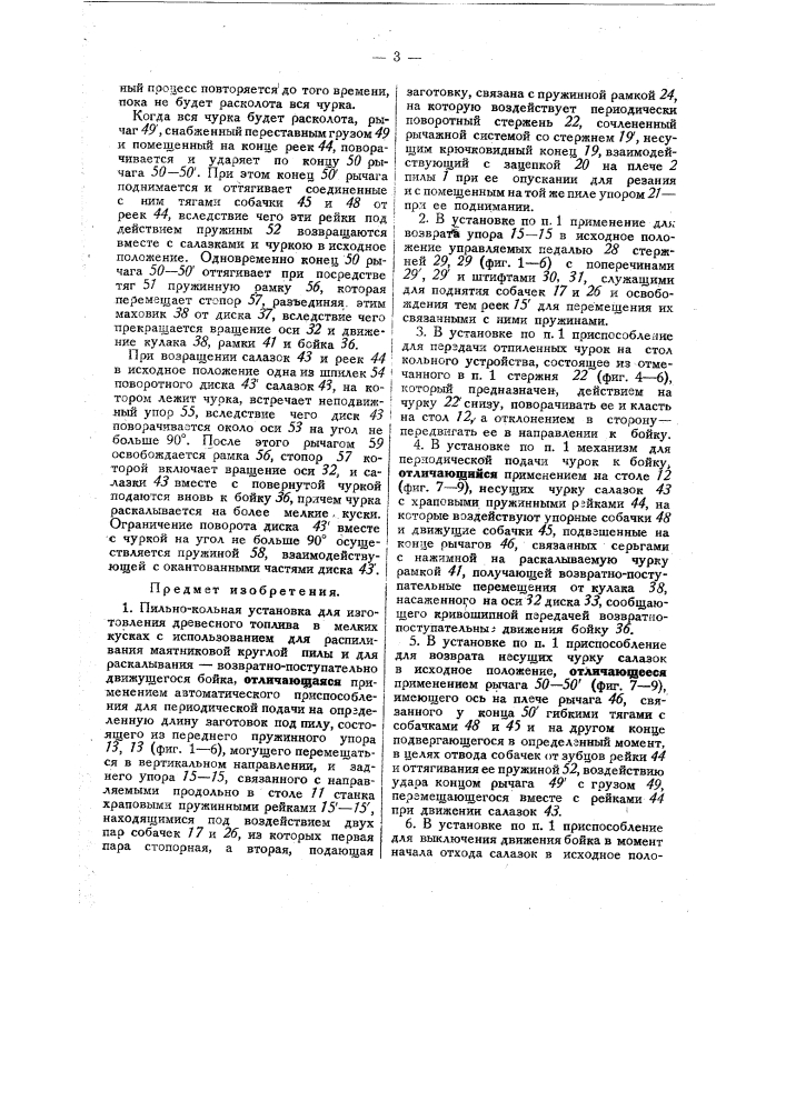 Пильно-кольная установка для изготовления древесного топлива в мелких кусках (патент 32147)