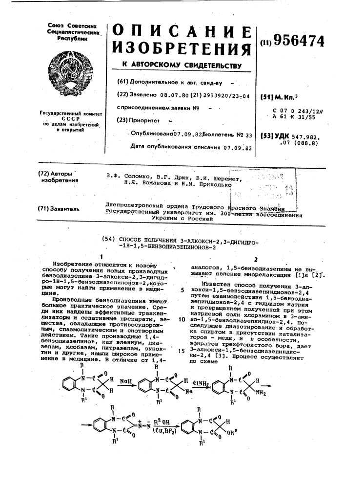 Способ получения 3-алкокси-2,3-дигидро-1н-1,5- бензодиазепинонов-2 (патент 956474)