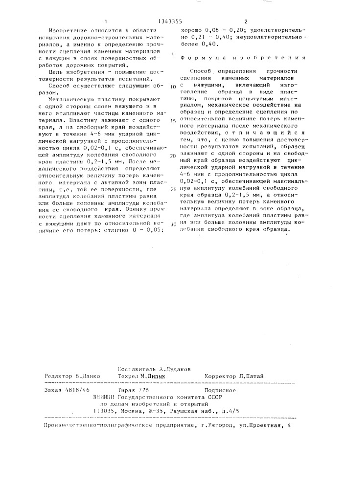 Способ определения прочности сцепления каменных материалов с вяжущими (патент 1343355)