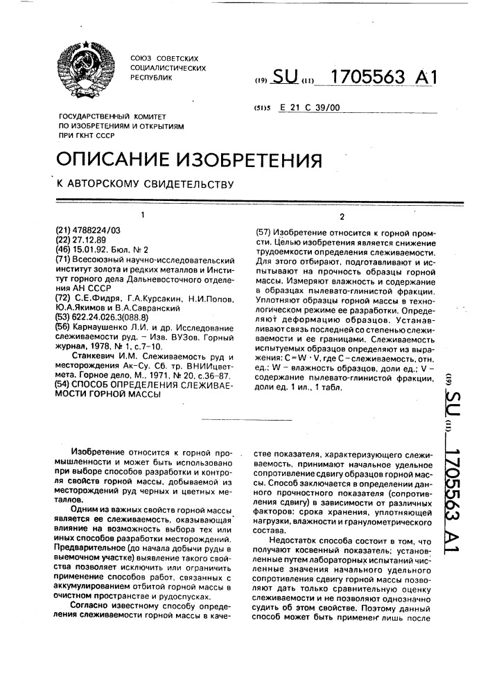 Способ определения слеживаемости горной массы (патент 1705563)