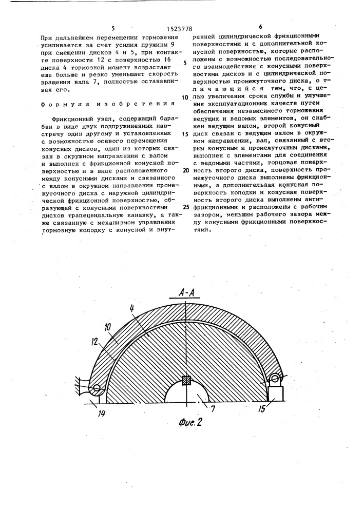 Фрикционный узел (патент 1523778)