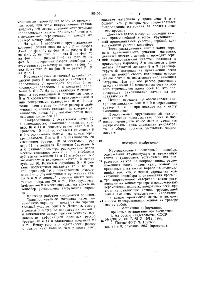 Крутонаклонный ленточный конвейер (патент 804546)