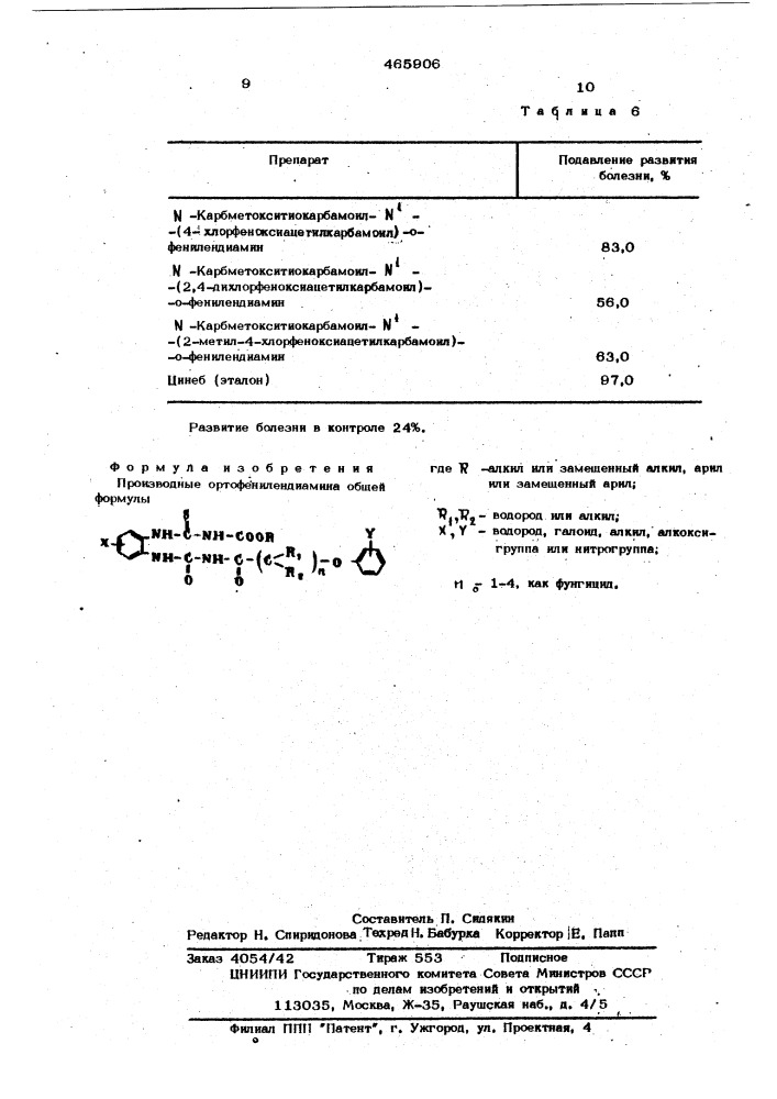 Производные ортофенилендиамина (патент 465906)
