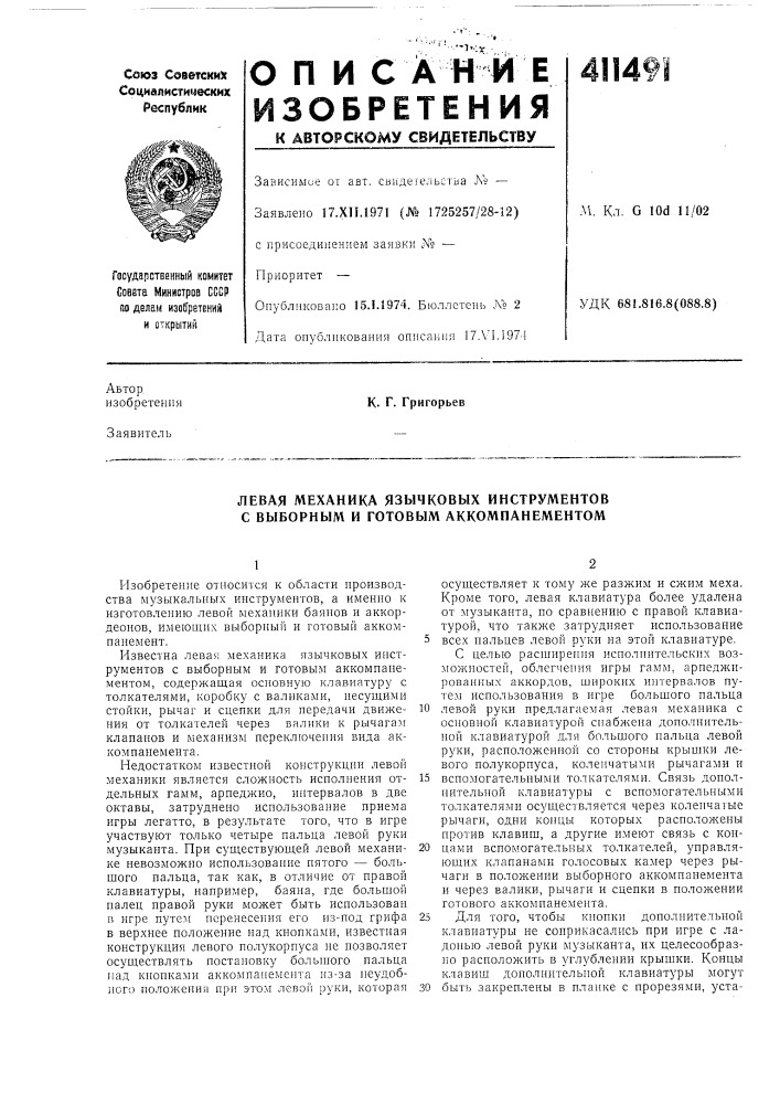 Патент ссср  411491 (патент 411491)