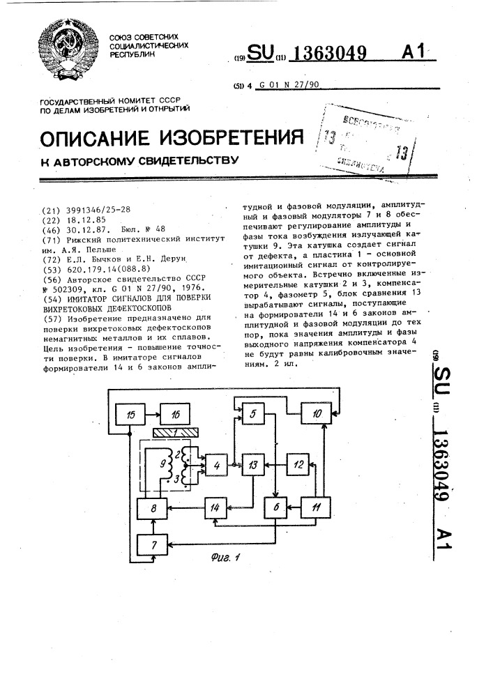 Имитатор сигналов для поверки вихретоковых дефектоскопов (патент 1363049)