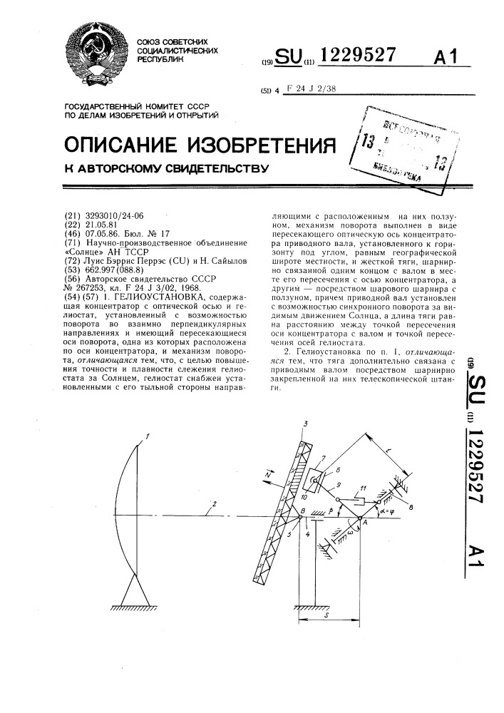 Гелиоустановка (патент 1229527)