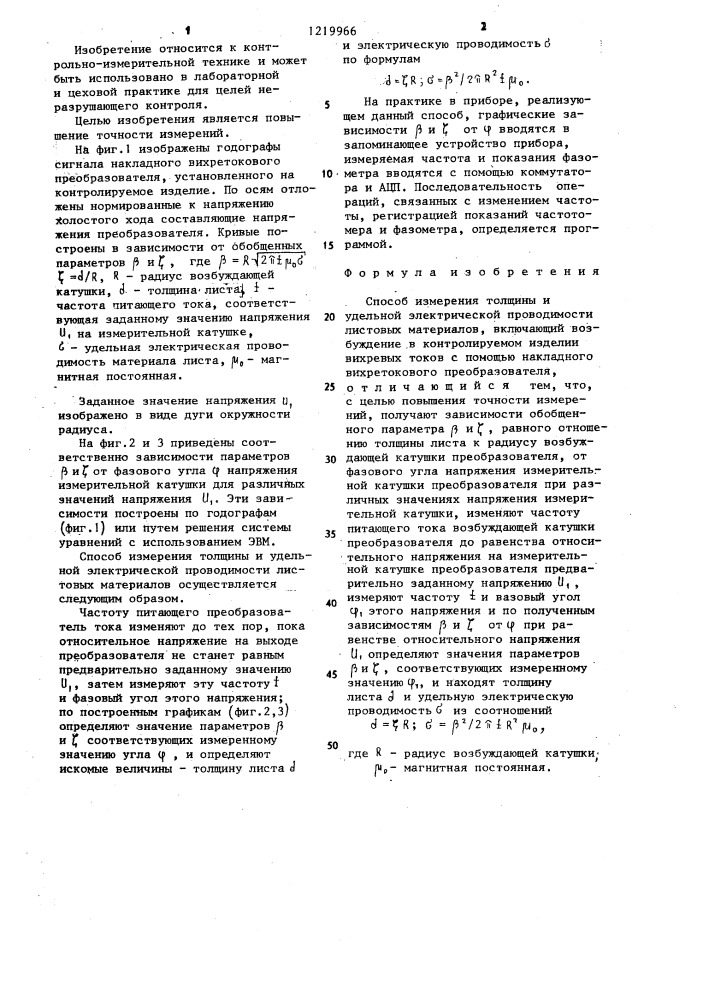 Способ измерения толщины и удельной электрической проводимости листовых материалов (патент 1219966)