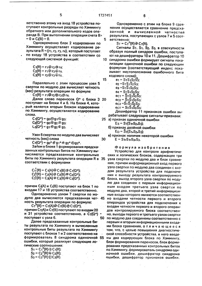 Устройство для контроля арифметических и логических блоков (патент 1737451)