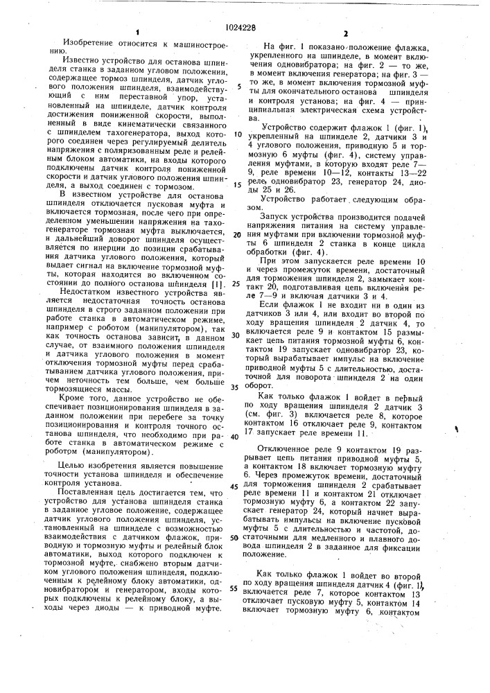 Устройство для установа шпинделя станка в заданное угловое положение (патент 1024228)